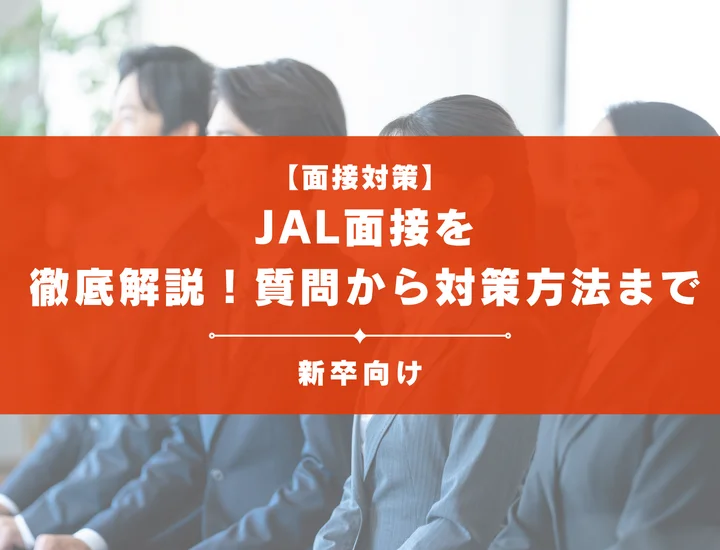 JAL面接を徹底解説！聞かれる質問から対策方法まで大学生は必見